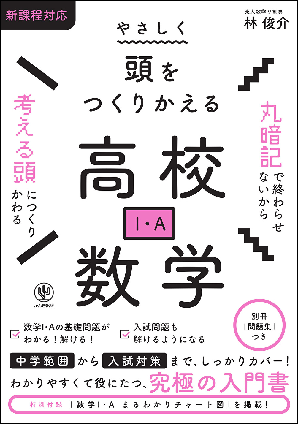 やさしく頭をつくりかえる高校数学 (I・A) 林 俊介（著）