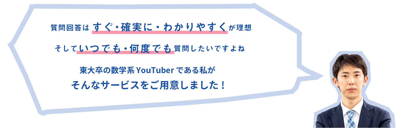 質問回答はすぐ・確実に・わかりやすくが理想。そしていつでも・何度でも質問したいですよね。東大卒の数学 YouTuber である私がそんなサービスをご用意しました!