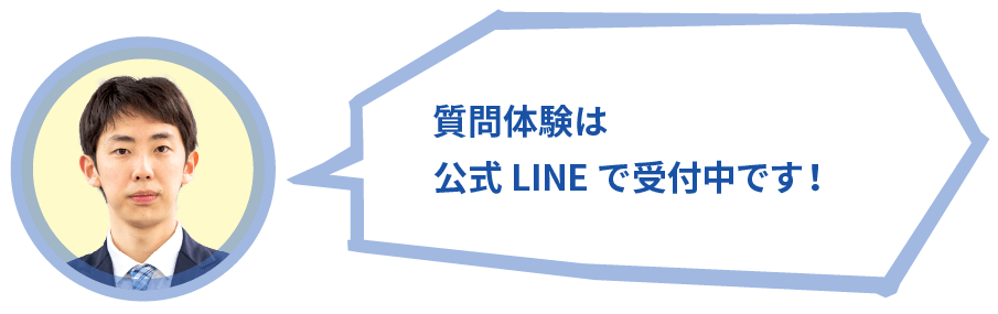 質問体験は公式 LINE で受付中です！